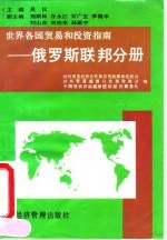 世界各国贸易和投资指南 俄罗斯联邦分册