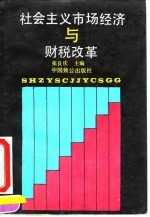 社会主义市场经济与财税改革