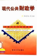 现代公共财政学