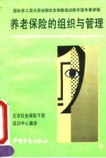 养老保险的组织与管理