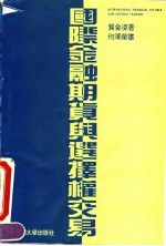 国际金融期货与选择权交易