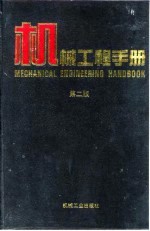 机械工程手册 第2版 1 基础理论卷 第6篇 固体力学
