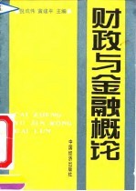 财政与金融概论