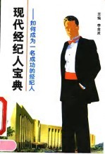 现代经纪人宝典 如何成为一名成功的经纪人