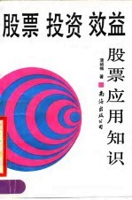 股票·投资·效益 股票应用知识