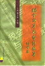 税金计算与会计核算