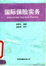 国际保险实务