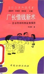 厂长借钱新术 企业怎样利用证券筹资