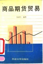 商品期货贸易