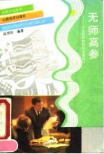 无师高参-企业营销制胜的奇谋妙计