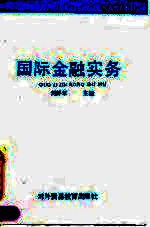 国际金融实务