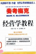 麦考梅克经营学教程 上