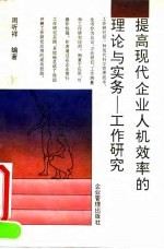提高现代企业人机效率的理论与实务 工作研究