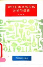 现代日本商品市场分析与借鉴