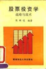 股票投资学 战略与战术