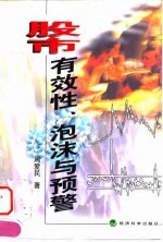 股市有效性、泡沫与预警