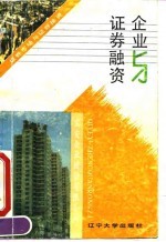 企业与证券融资