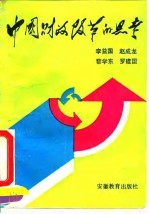 中国财政改革的思考