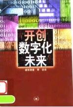 开创数字化未来