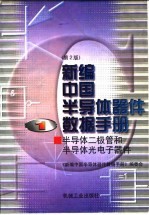 新编中国关导体器件数据手册 第1册 半导体光电子器件 第2版