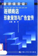 连锁商店形象策划与广告宣传