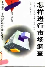 怎样进行市场调查