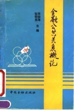 金融公共关系概论