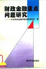 财政金融重点问题研究