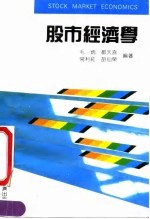 股市经济学