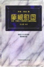 摩根财团 美国一代银行王朝和现代金融业的崛起