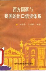 西方国家与我国的出口信贷体系