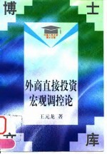 外商直接投资宏观调控论