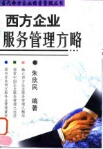 西方企业服务管理方略