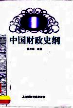 中国财政史纲