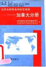 世界各国贸易和投资指南 加拿大分册