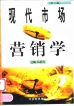 现代市场营销学 修订版
