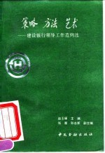 策略 方法 艺术 建设银行领导工作范例选