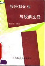 股份制企业与股票交易