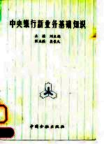 中央银行新业务基础知识