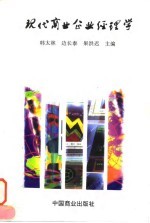 现代商业企业经理学