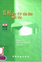 农村合作金融概论