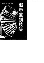 假币鉴别技法