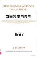 中国投资白皮书 1997