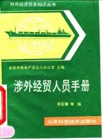 涉外经贸人员手册