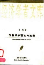 贸易保护理论与政策