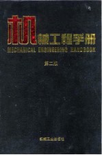 机械工程手册 第2版 2 综合技术与管理卷 第2篇 工厂设计