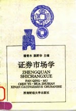 证券市场学