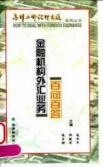 金融机构外汇业务百问百答