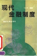 现代金融制度