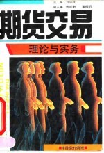 期货交易理论与实务